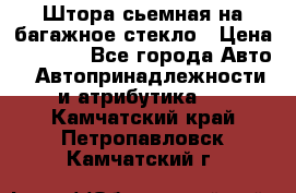 Штора сьемная на багажное стекло › Цена ­ 1 000 - Все города Авто » Автопринадлежности и атрибутика   . Камчатский край,Петропавловск-Камчатский г.